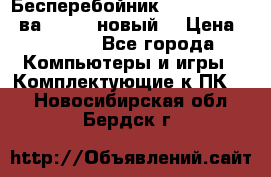 Бесперебойник Back Verso 400ва, 200W (новый) › Цена ­ 1 900 - Все города Компьютеры и игры » Комплектующие к ПК   . Новосибирская обл.,Бердск г.